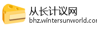从长计议网